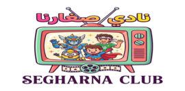 نادي صغارنا